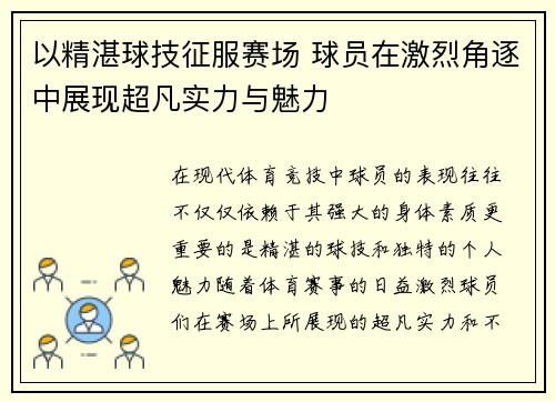 以精湛球技征服赛场 球员在激烈角逐中展现超凡实力与魅力