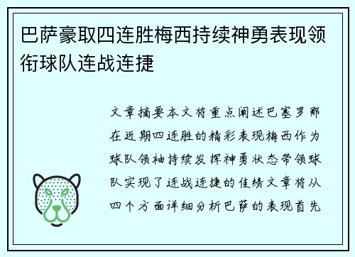 巴萨豪取四连胜梅西持续神勇表现领衔球队连战连捷