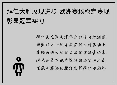 拜仁大胜展现进步 欧洲赛场稳定表现彰显冠军实力