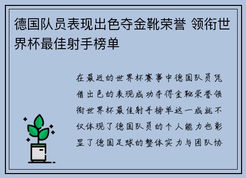 德国队员表现出色夺金靴荣誉 领衔世界杯最佳射手榜单