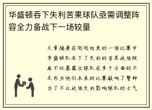 华盛顿吞下失利苦果球队亟需调整阵容全力备战下一场较量