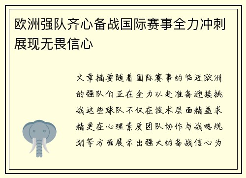 欧洲强队齐心备战国际赛事全力冲刺展现无畏信心