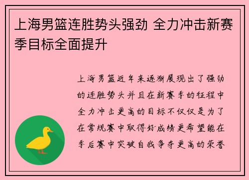 上海男篮连胜势头强劲 全力冲击新赛季目标全面提升