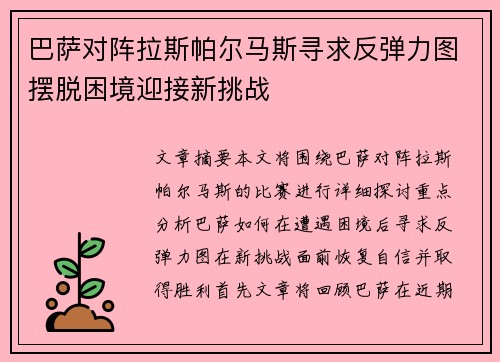 巴萨对阵拉斯帕尔马斯寻求反弹力图摆脱困境迎接新挑战