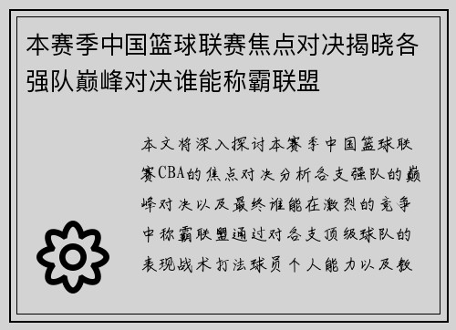 本赛季中国篮球联赛焦点对决揭晓各强队巅峰对决谁能称霸联盟