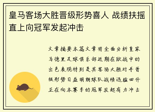 皇马客场大胜晋级形势喜人 战绩扶摇直上向冠军发起冲击