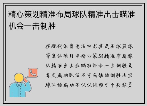 精心策划精准布局球队精准出击瞄准机会一击制胜