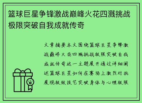 篮球巨星争锋激战巅峰火花四溅挑战极限突破自我成就传奇