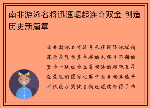 南非游泳名将迅速崛起连夺双金 创造历史新篇章