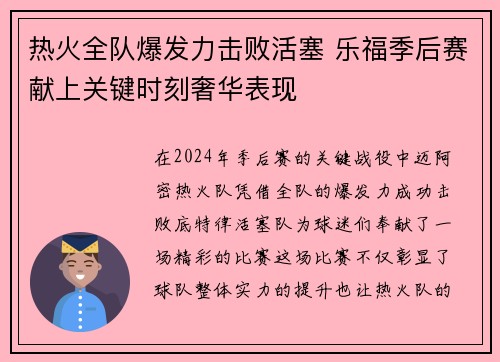 热火全队爆发力击败活塞 乐福季后赛献上关键时刻奢华表现