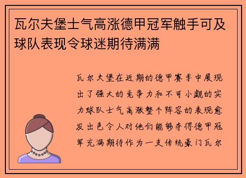 瓦尔夫堡士气高涨德甲冠军触手可及球队表现令球迷期待满满