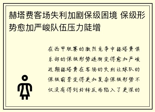 赫塔费客场失利加剧保级困境 保级形势愈加严峻队伍压力陡增