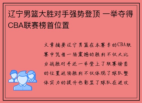 辽宁男篮大胜对手强势登顶 一举夺得CBA联赛榜首位置