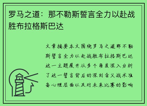 罗马之道：那不勒斯誓言全力以赴战胜布拉格斯巴达