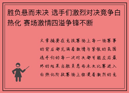 胜负悬而未决 选手们激烈对决竞争白热化 赛场激情四溢争锋不断