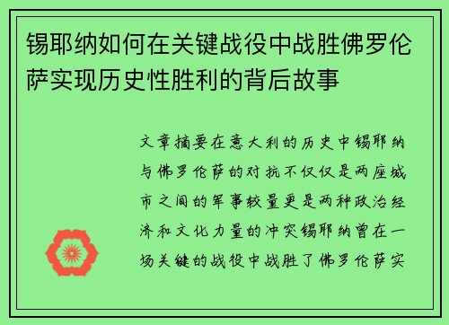 锡耶纳如何在关键战役中战胜佛罗伦萨实现历史性胜利的背后故事