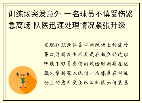 训练场突发意外 一名球员不慎受伤紧急离场 队医迅速处理情况紧张升级