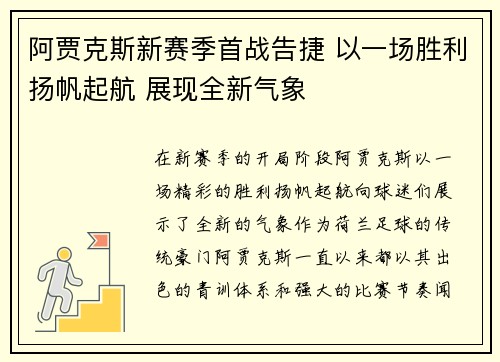 阿贾克斯新赛季首战告捷 以一场胜利扬帆起航 展现全新气象