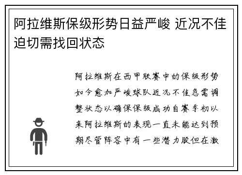 阿拉维斯保级形势日益严峻 近况不佳迫切需找回状态