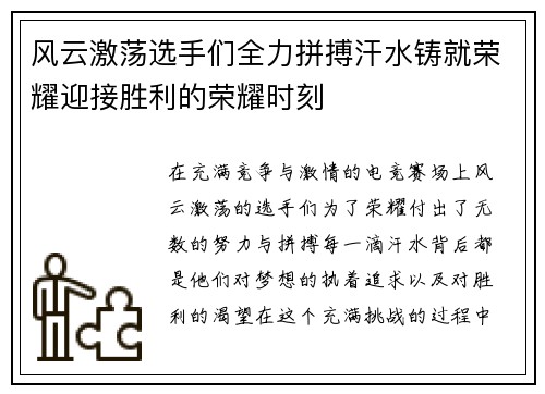 风云激荡选手们全力拼搏汗水铸就荣耀迎接胜利的荣耀时刻