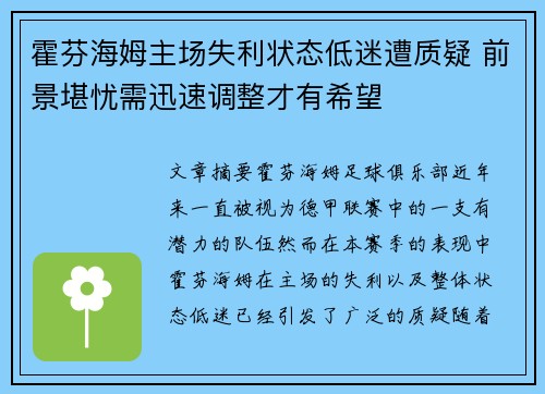 霍芬海姆主场失利状态低迷遭质疑 前景堪忧需迅速调整才有希望