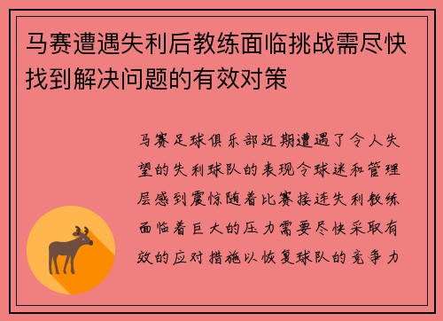 马赛遭遇失利后教练面临挑战需尽快找到解决问题的有效对策