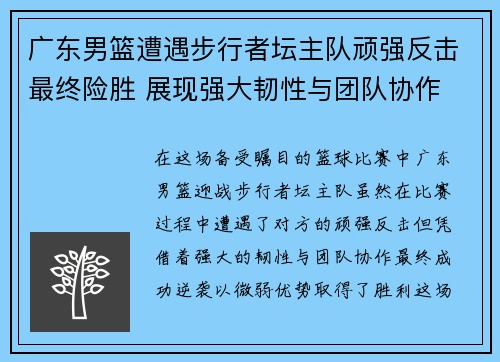 广东男篮遭遇步行者坛主队顽强反击最终险胜 展现强大韧性与团队协作