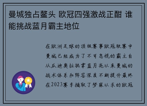 曼城独占鳌头 欧冠四强激战正酣 谁能挑战蓝月霸主地位