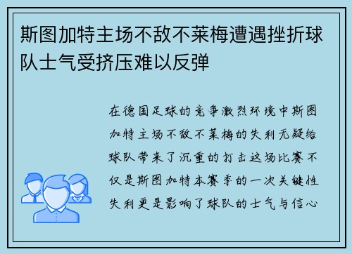 斯图加特主场不敌不莱梅遭遇挫折球队士气受挤压难以反弹