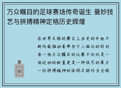 万众瞩目的足球赛场传奇诞生 曼妙技艺与拼搏精神定格历史辉煌