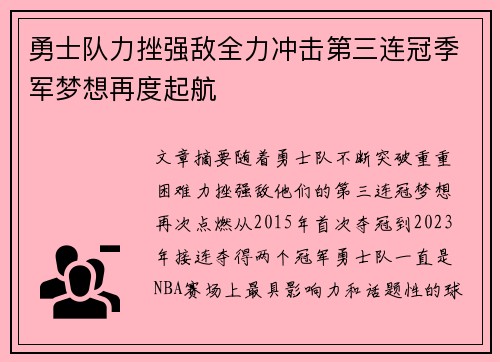 勇士队力挫强敌全力冲击第三连冠季军梦想再度起航