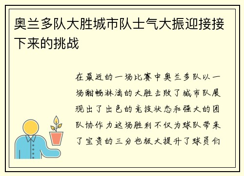 奥兰多队大胜城市队士气大振迎接接下来的挑战