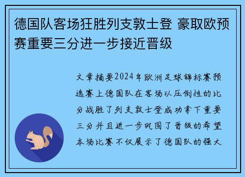 德国队客场狂胜列支敦士登 豪取欧预赛重要三分进一步接近晋级