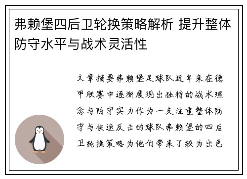 弗赖堡四后卫轮换策略解析 提升整体防守水平与战术灵活性