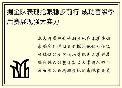 掘金队表现抢眼稳步前行 成功晋级季后赛展现强大实力