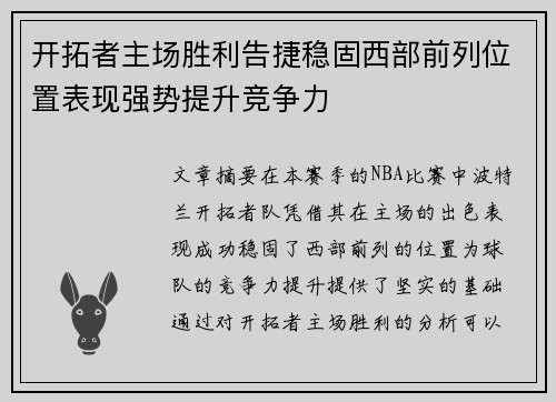 开拓者主场胜利告捷稳固西部前列位置表现强势提升竞争力