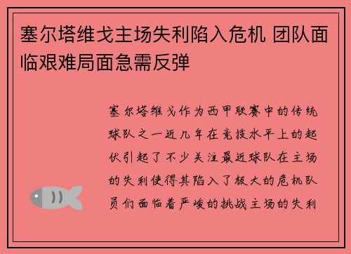 塞尔塔维戈主场失利陷入危机 团队面临艰难局面急需反弹