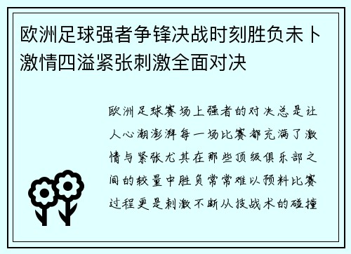 欧洲足球强者争锋决战时刻胜负未卜激情四溢紧张刺激全面对决