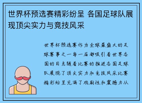 世界杯预选赛精彩纷呈 各国足球队展现顶尖实力与竞技风采