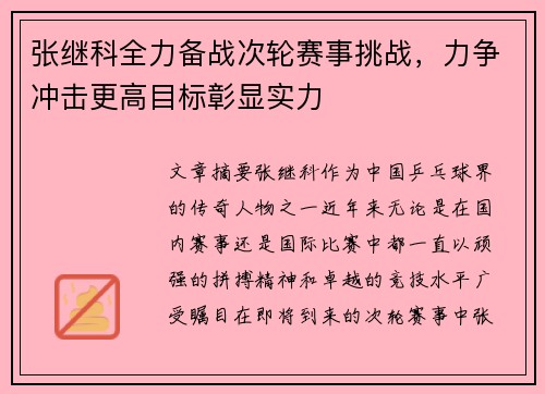 张继科全力备战次轮赛事挑战，力争冲击更高目标彰显实力