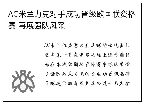 AC米兰力克对手成功晋级欧国联资格赛 再展强队风采