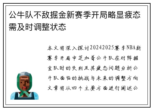 公牛队不敌掘金新赛季开局略显疲态需及时调整状态