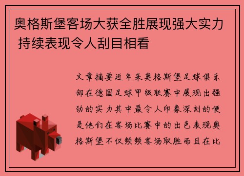 奥格斯堡客场大获全胜展现强大实力 持续表现令人刮目相看