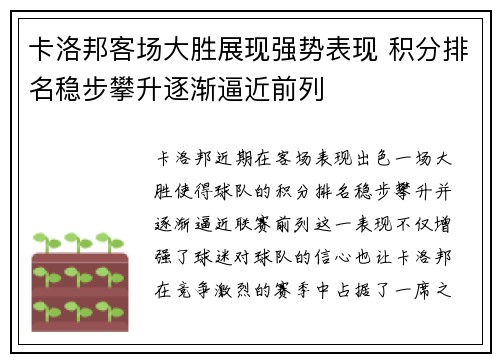 卡洛邦客场大胜展现强势表现 积分排名稳步攀升逐渐逼近前列