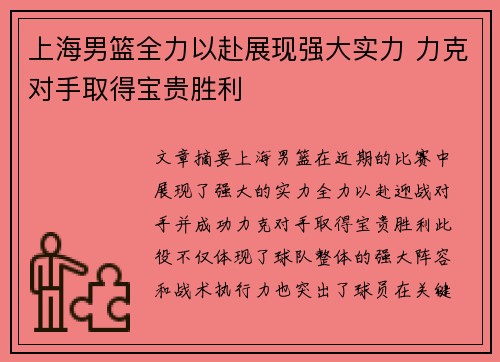 上海男篮全力以赴展现强大实力 力克对手取得宝贵胜利