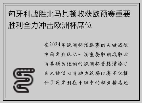 匈牙利战胜北马其顿收获欧预赛重要胜利全力冲击欧洲杯席位