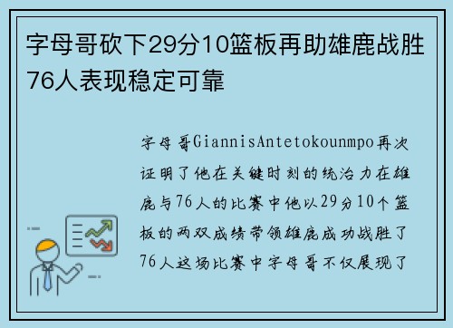 字母哥砍下29分10篮板再助雄鹿战胜76人表现稳定可靠