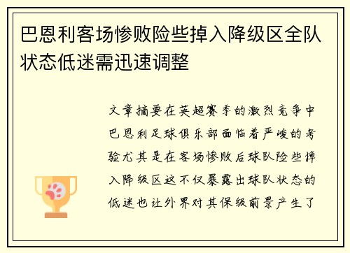 巴恩利客场惨败险些掉入降级区全队状态低迷需迅速调整