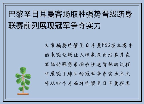 巴黎圣日耳曼客场取胜强势晋级跻身联赛前列展现冠军争夺实力