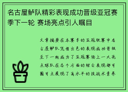 名古屋鲈队精彩表现成功晋级亚冠赛季下一轮 赛场亮点引人瞩目